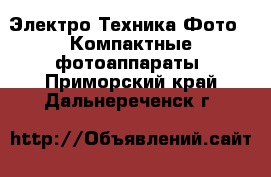 Электро-Техника Фото - Компактные фотоаппараты. Приморский край,Дальнереченск г.